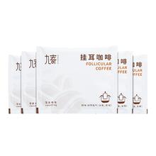 可用签到红包 九寄 精品现磨手冲挂耳咖啡