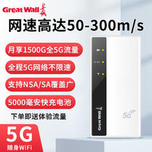 Great Wall 长城 5g随身wifi移动wifi全网通无线网卡随行热点流量路5G6 -300m/s 500