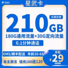 中国电信 星武卡 29元月租（210G全国流量+首月免费）