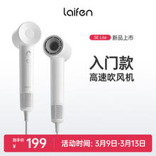 laifen 徕芬 SE lite 高速吹风机