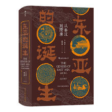 《东亚的诞生·从秦汉到隋唐》（精装）