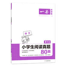 《一本·小学英语阅读真题80篇》（年级任选）