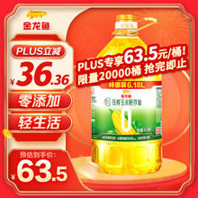 金龙鱼 Plus专享 压榨玉米胚芽油 6.18L