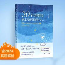 《30个功能句搞定考研英语作文》