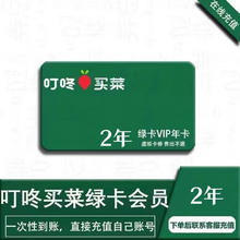 叮咚买菜会员2年卡24个月