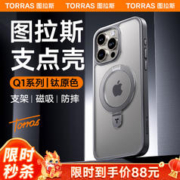 TORRAS 图拉斯 支点壳Q1适用于iphone15promax手机壳苹果15pro保护套磁吸支架磨砂防摔