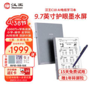 Hanvon 汉王 AI电纸学习本 学习机 电纸书C10 9.7英寸 墨水屏 学练机
