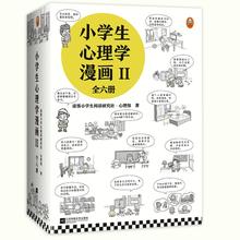 《小学生心理学漫画:第二辑》（全6册）