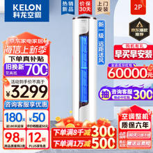 KELON 科龙 静美人系列 KFR-50LW/EFLVA1 新一级能效 立柜式空调 2匹