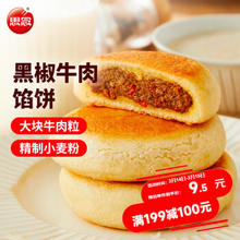 思念 黑椒牛肉早餐馅饼4只 （思念3月促销，各种快手早餐低至3.6折）