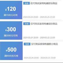 24日20点、即享好券：京东 满5000-500/3000-300/1500-120元 国产冰箱券