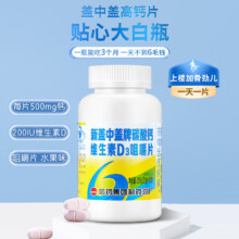 新盖中盖牌 碳酸钙 维生素D3咀嚼片 110片/瓶 拍2件