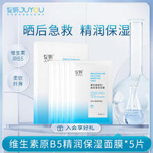 JUYOU 绽妍 维生素b5补水小水库面膜保湿 舒缓滋润 修护屏障 敏肌护肤品 B5面膜1盒