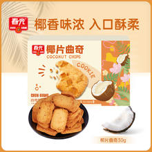 CHUNGUANG 春光 食品 椰片曲奇30g