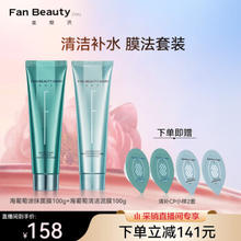 FAN BEAUTY DIARY 美黎汎 海葡萄凝水沁透保湿涂抹面膜 100g+清洁泥膜 100g（赠 清补CP小样2套）