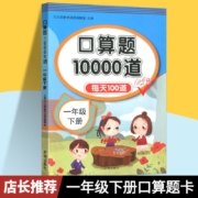 新版口算题卡  口算题10000道一年级下册 1件