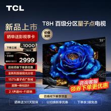 TCL 电视 55T8H 55英寸 百级分区 QLED量子点 超薄 2.1声道音响 120Hz 4K 平板电视机 55英寸 标配