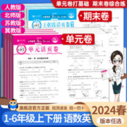 《王朝霞·期末/单元活页卷》（2024版、年级/科目/版本任选）