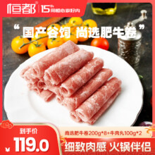 恒都 尚选肥牛卷 200g*8包+赠牛肉丸200g