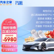 汽派 汽车之家隐形车衣TPU透明车衣 太行（7.5mil）