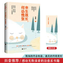 治愈系书籍 余生很长何必慌张