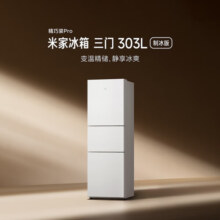 小米米家303升三门精巧装全自动制冰冰箱小型 冰羽白磨砂面板极简百搭风冷无霜一级能效BCD-303WMSA