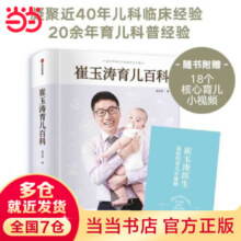 【当当 正版包邮】崔玉涛育儿百科新手父母宝宝育儿指导书 育儿科普经验宝宝辅食育儿百科幼儿宝贝健康
