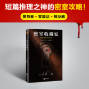 密室收藏家 （一本揭开所有诡计的密室说明书！）