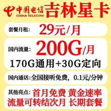 中国电信 吉林电信星卡 29元月租（200G+流量结转+长期套餐）