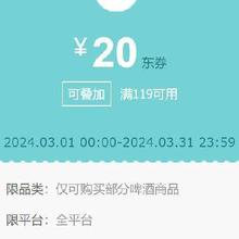 即享好券：啤酒会场 领119-20元/199-30/299-60元可叠神券