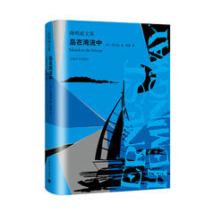 《岛在湾流中》（精装）