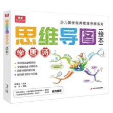 《少儿国学经典绘本：思维导图学唐诗》券后9.9元包邮