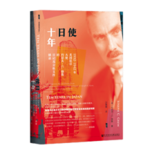 甲骨文丛书 使日十年：1932~1942年美国驻日大使约瑟夫·C.格鲁的日记及公私文件摘录 [美]约瑟夫·C.格鲁 著 社科文献出版社