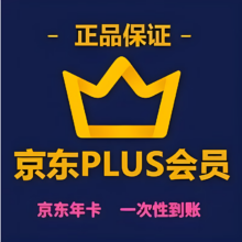 京东plus年卡会员12个月