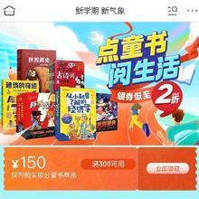 促销活动：京东 点童书阅生活 自营童书