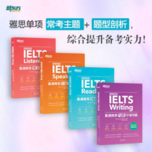 新东方  直通雅思听力+口语+写作+阅读专项突破系列(套装共4册)