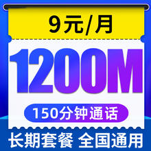 中国电信 无忧卡 9元月租（1200M全国流量+150分钟通话+老人卡+学生卡+手表卡）长期套餐
