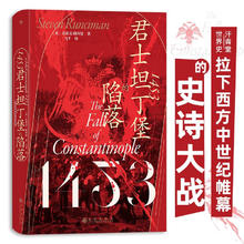 《汗青堂丛书129·1453：君士坦丁堡的陷落》19.2元（满200-80，双重优惠）