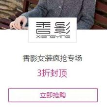 促销活动：唯品会 香影女装疯抢专场3折封顶