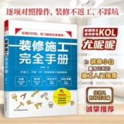 《装修施工完全手册》