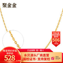 聚金金 黄金项链女款999足金O字项链 长度40-45CM随机发 约5.5克(按实发克重多退少补）
