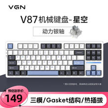 VGN V87 87键 2.4G蓝牙 多模无线机械键盘 星空 动力银轴 RGB