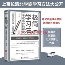 现货包邮【京东自营】 极简学习法 ：考试高分的秘密，上百位清北学霸学习方法大公开