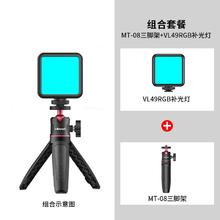 ulanzi 优篮子 VL49RGB磁吸全彩补光灯+MT-08（黑）三脚架套装便携LED口袋双色温摄影灯微单相机手机室内人像