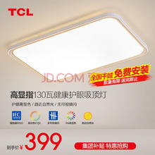 TCL 照明led护眼吸顶灯全光谱护眼灯防蓝光客厅灯现代