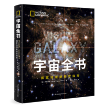 宇宙全书: 国家地理新视觉指南（2020年全国优秀科普作品奖，中国科学院优秀科普图书奖，2021年江苏省第十二届优秀科普图书奖）