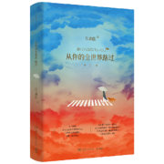 【赠护照册】从你的全世界路过 张嘉佳作品 修订本 2014年中国好书 同名电影原著小说 另著云边有个小卖部 天堂旅行团等 中国当代小说