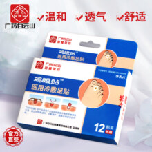 广州老字号，广药白云山 鸡眼膏贴12贴/1盒
