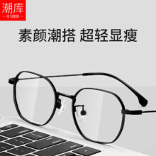 plus会员：潮库 超轻纯钛小框近视镜+1.67轻薄防蓝光镜片
