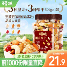 百草味 混合坚果 每日坚果健身佐餐健康夏威夷果腰果 500g/罐 -3种坚果+3种果干